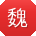 魏敏大大