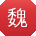 魏鹏用户