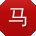 马静er