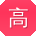 高冰