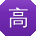 高勇小姐姐