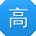 高岩先生