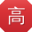 高岩er
