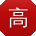 高帆哥