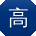 高明