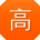 高晨同学