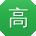 高艳大大