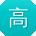 高鑫_手机用户