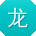 龙畅_手机用户