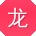 龙军大大
