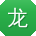 龙峰宝贝