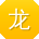 龙平哥