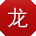 龙辉呀