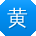 黄丽_手机用户