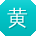 黄博大大