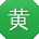 黄冰先生