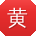 黄宏_手机用户