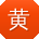 黄岩用户