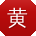 黄峰呀