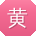 黄平小姐姐