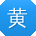 黄杰