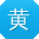 黄林小姐姐