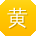 黄旭_手机用户