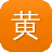 黄明昊黑料