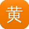 黄明昊黑料