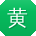 黄晨大大