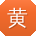 黄洋er