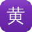 黄渤黑料