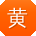 黄阳用户
