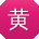 黄霞用户