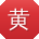 黄飞